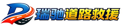 武陟县瑞驰｜24小时提供拖车救援-附近汽车搭电补胎吊车脱困